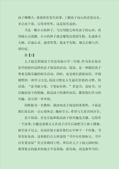 亲子阅读读书心得体会范文