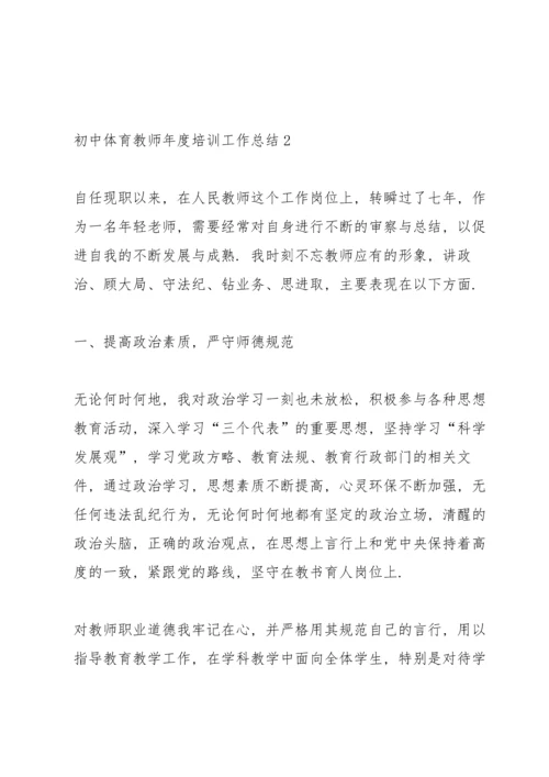 初中体育教师年度培训工作总结5篇.docx