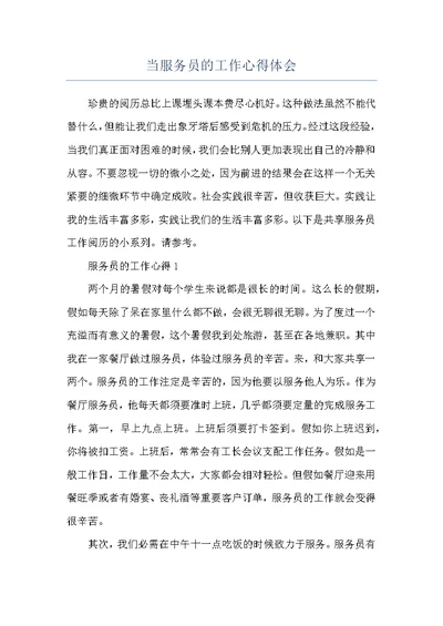 当服务员的工作心得体会