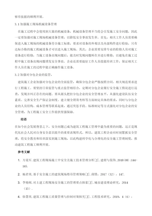 建筑工程施工中安全管理重要性及对策探讨.docx