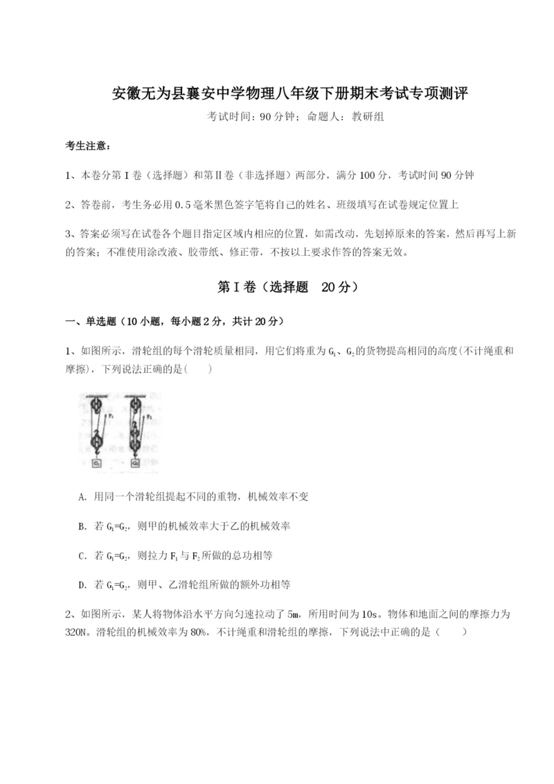 滚动提升练习安徽无为县襄安中学物理八年级下册期末考试专项测评试卷（含答案详解版）.docx