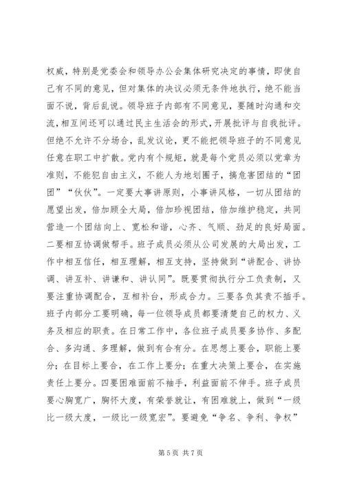 书记在公司领导班子民主生活会上的致辞.docx