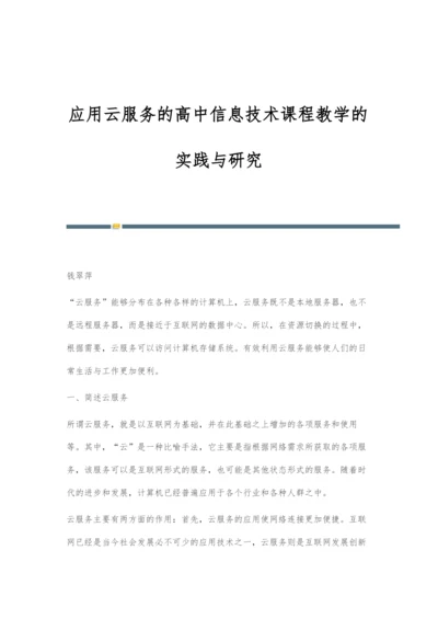 应用云服务的高中信息技术课程教学的实践与研究.docx