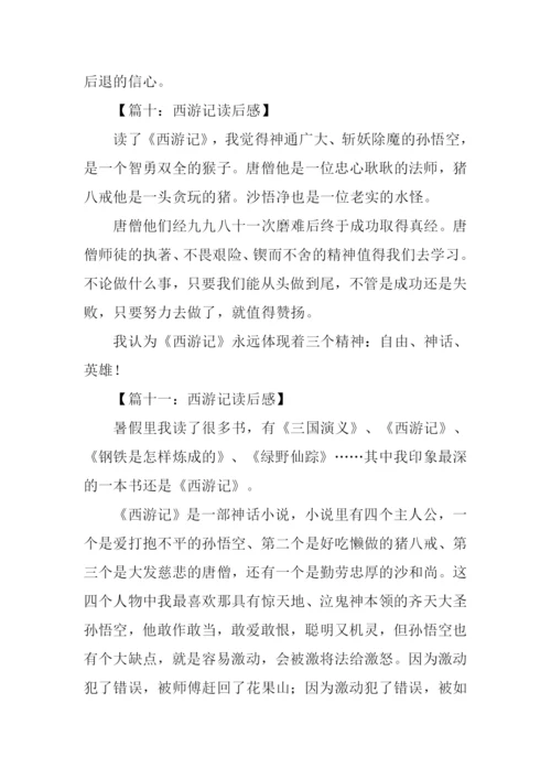 西游记读后感50字-2.docx