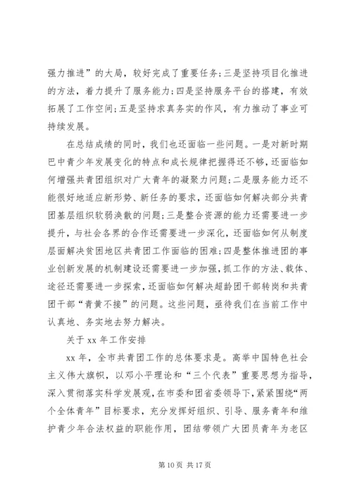 在团市委全委会上的工作报告 (4).docx