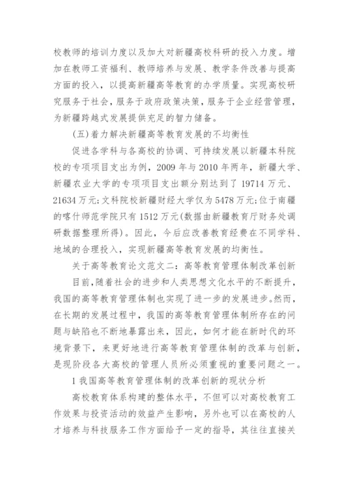 关于高等教育论文范文精选.docx