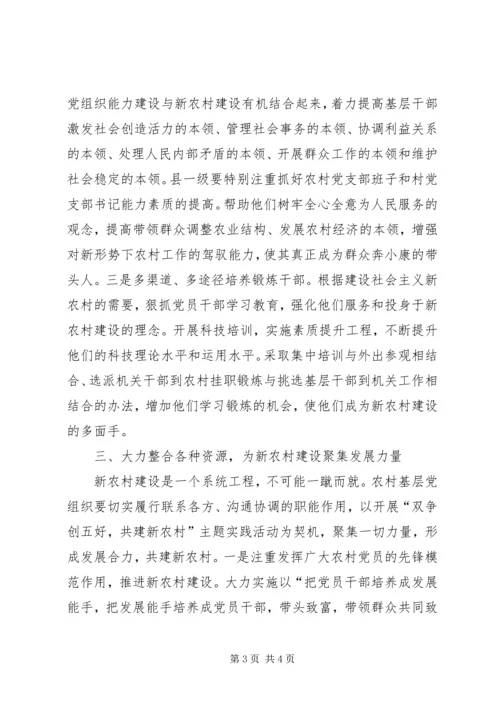 充分发挥农村基层党组织作用扎实推进社会主义新农村建设.docx