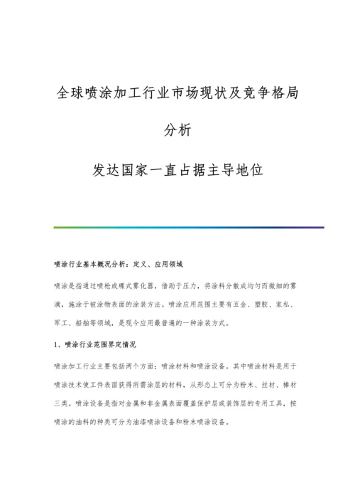 全球喷涂加工行业市场现状及竞争格局分析-发达国家一直占据主导地位.docx