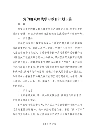 党的群众路线学习教育计划5篇.docx