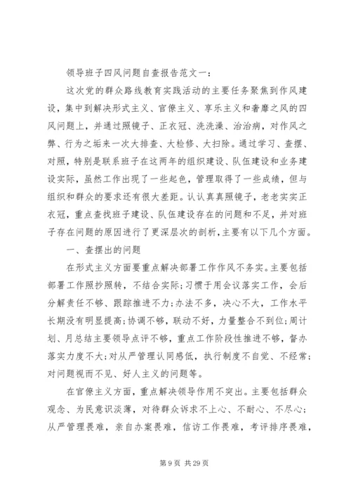 四风自查报告范文4篇.docx