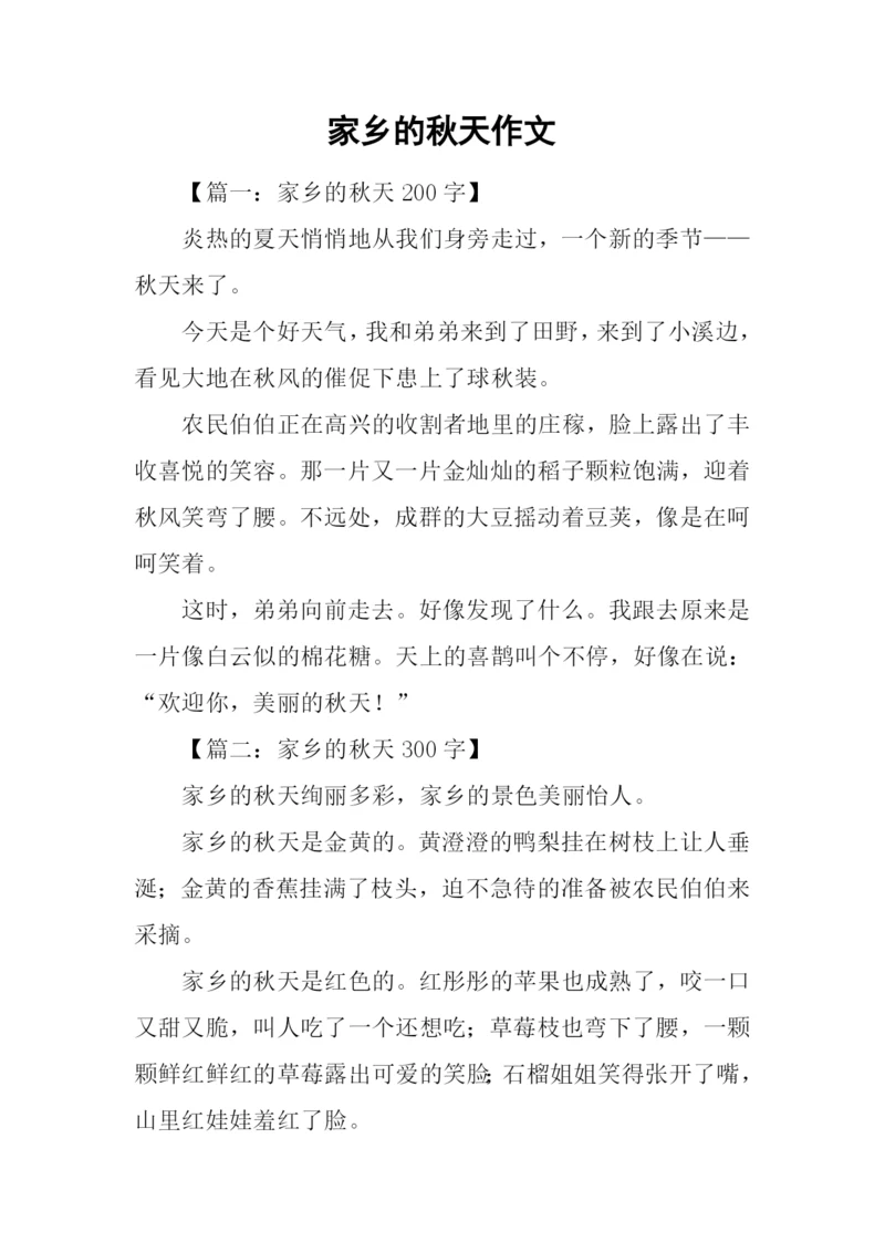 家乡的秋天作文.docx
