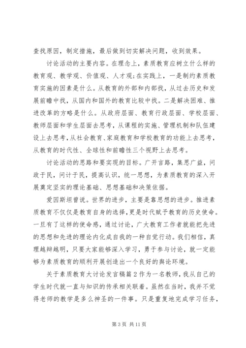 关于素质教育大讨论发言稿.docx