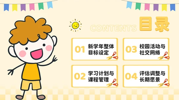 黄色卡通风开学季：新学年规划PPT模板
