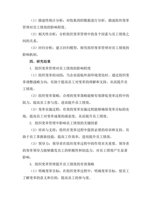 组织变革管理对员工绩效的影响研究