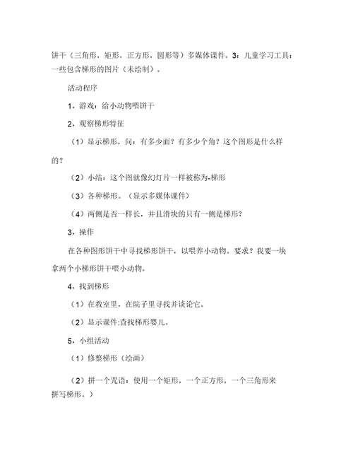 中班教案《梯形》