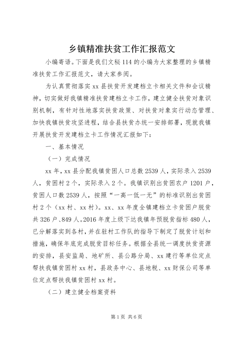 乡镇精准扶贫工作汇报范文.docx