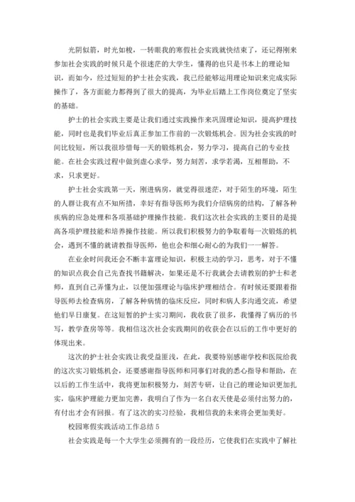 校园寒假实践活动工作总结5篇.docx