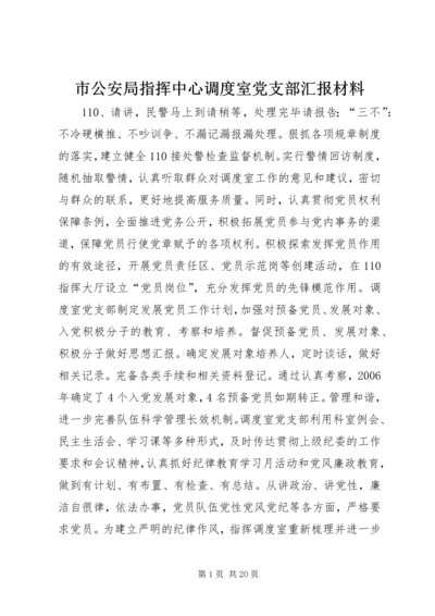 市公安局指挥中心调度室党支部汇报材料_1.docx