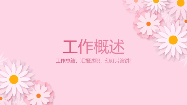 粉色精美预期保健知识培训动态PPT