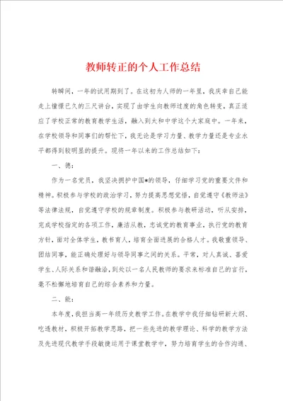 教师转正的个人工作总结