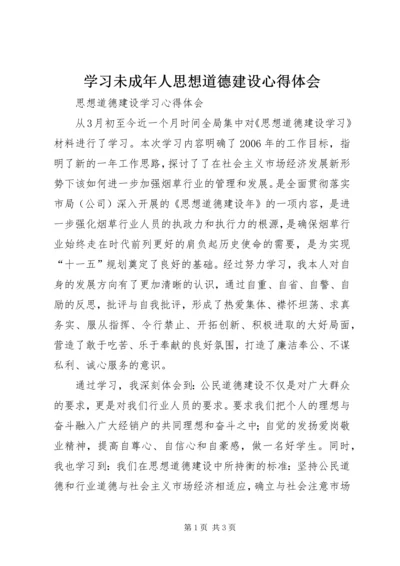 学习未成年人思想道德建设心得体会 (4).docx