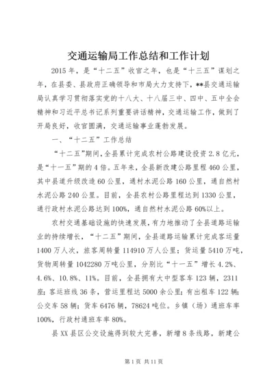 交通运输局工作总结和工作计划.docx