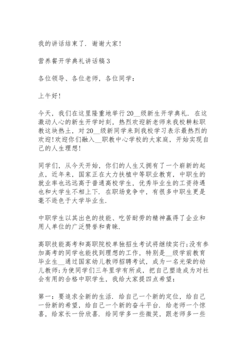 营养餐开学典礼讲话稿5篇例文.docx