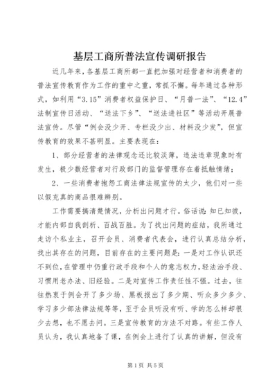 基层工商所普法宣传调研报告.docx