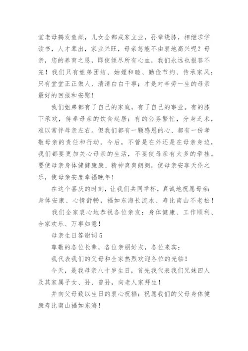 母亲生日答谢词.docx
