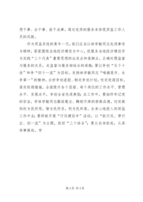 学习林学敏同志先进事迹心得（质监） (2).docx