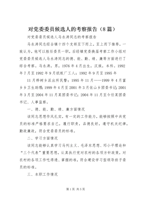 对党委委员候选人的考察报告（8篇） (5).docx