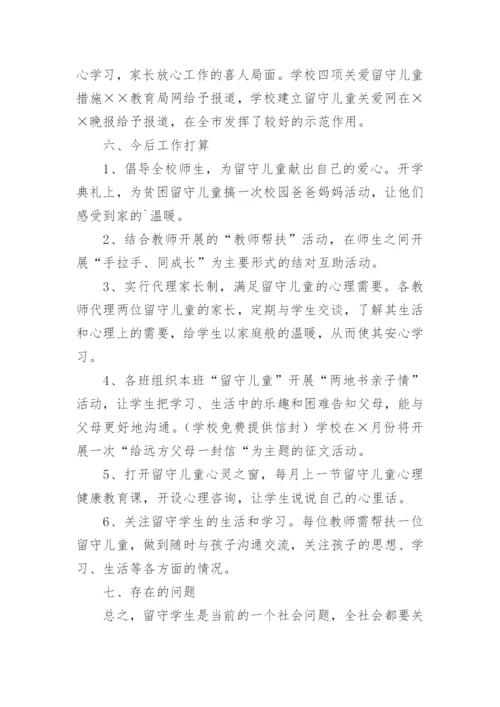 学校关爱留守儿童工作总结_8.docx