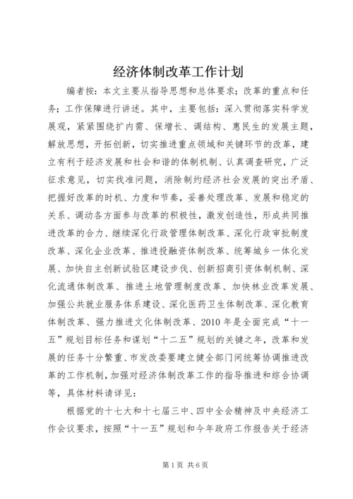 经济体制改革工作计划.docx