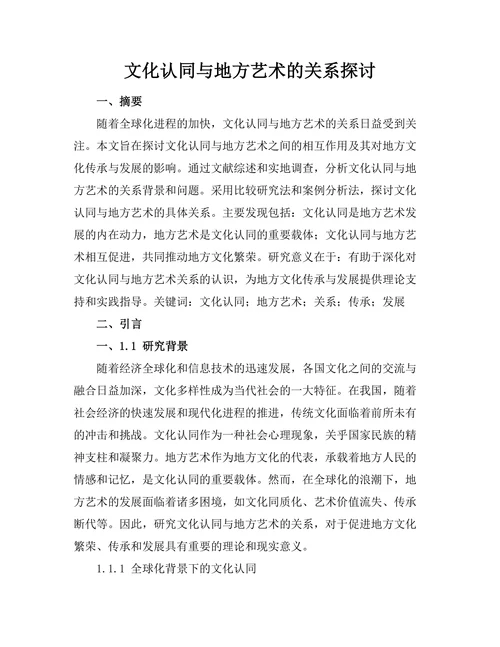 文化认同与地方艺术的关系探讨