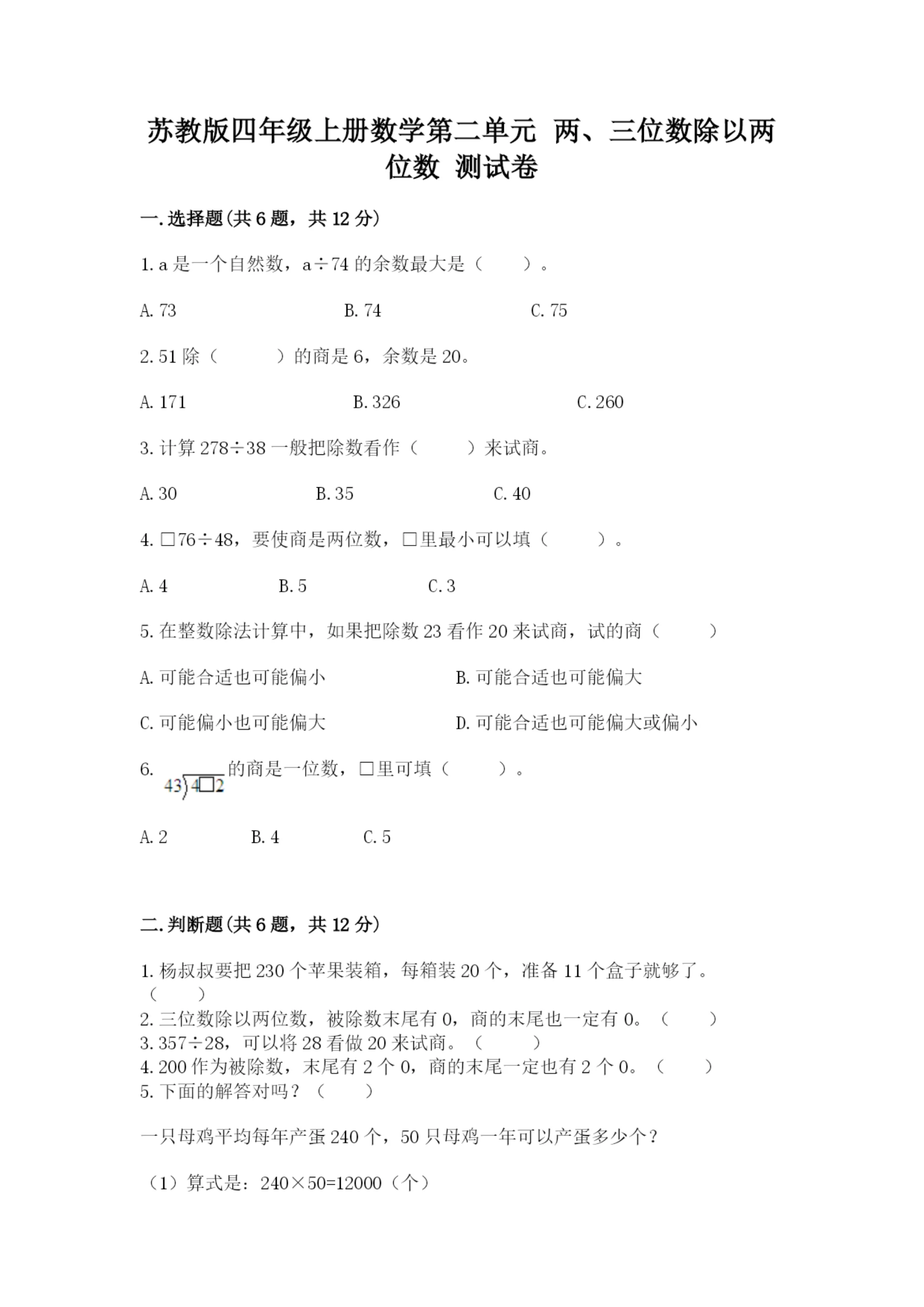 苏教版四年级上册数学第二单元 两、三位数除以两位数 测试卷附参考答案(b卷).docx