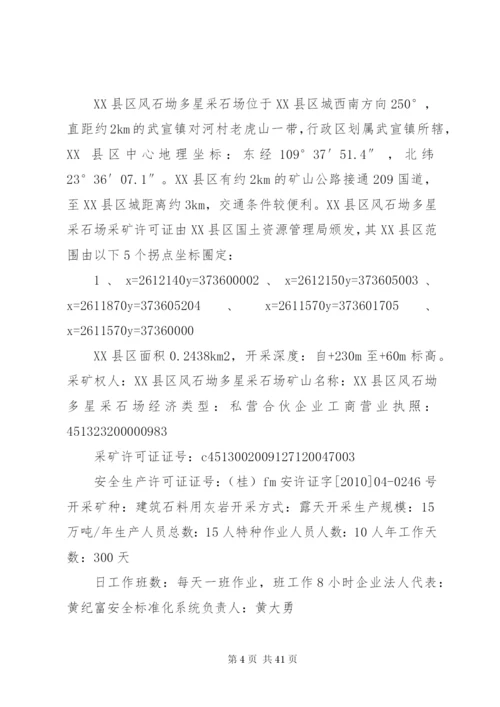 2XX县区风石坳多星采石场危险源辨识和风险评价报告.docx
