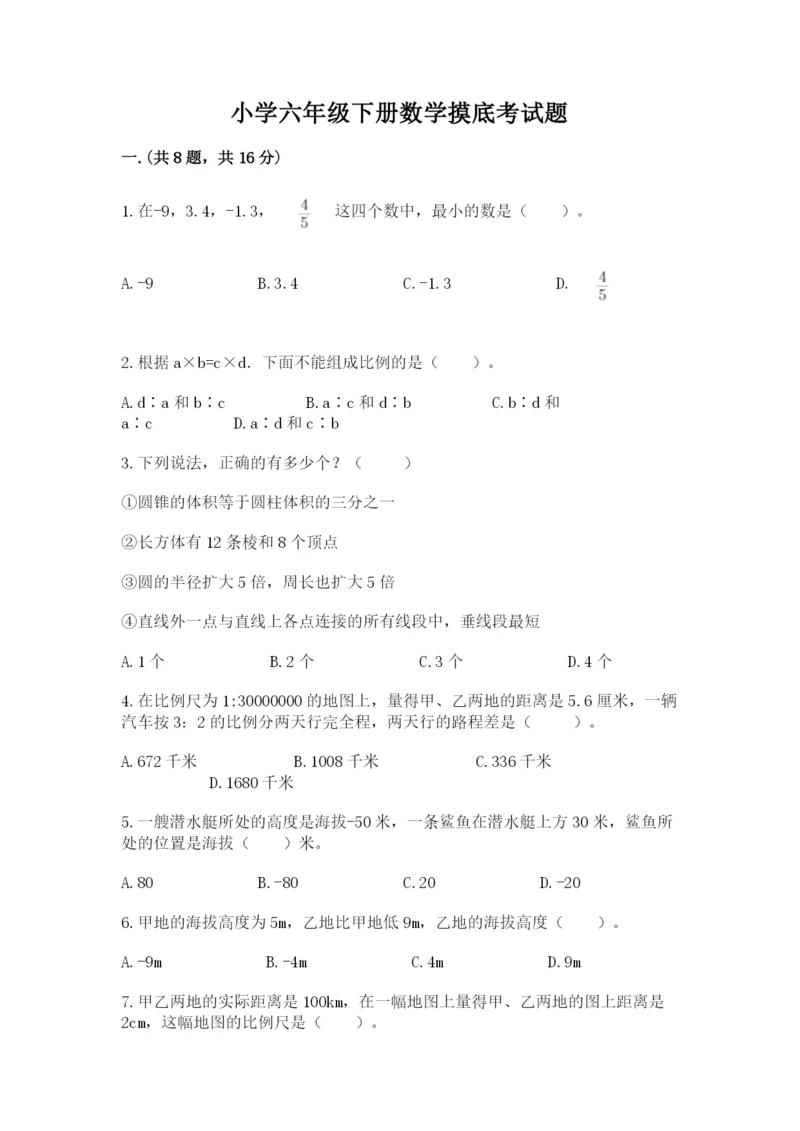 小学六年级下册数学摸底考试题及答案（名师系列）.docx