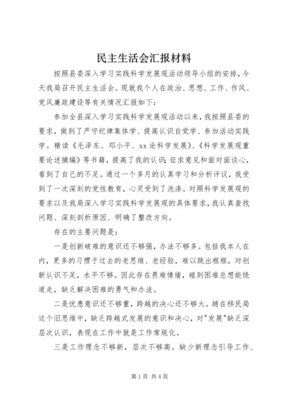 民主生活会汇报材料 (10).docx