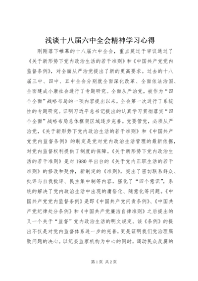 浅谈十八届六中全会精神学习心得.docx