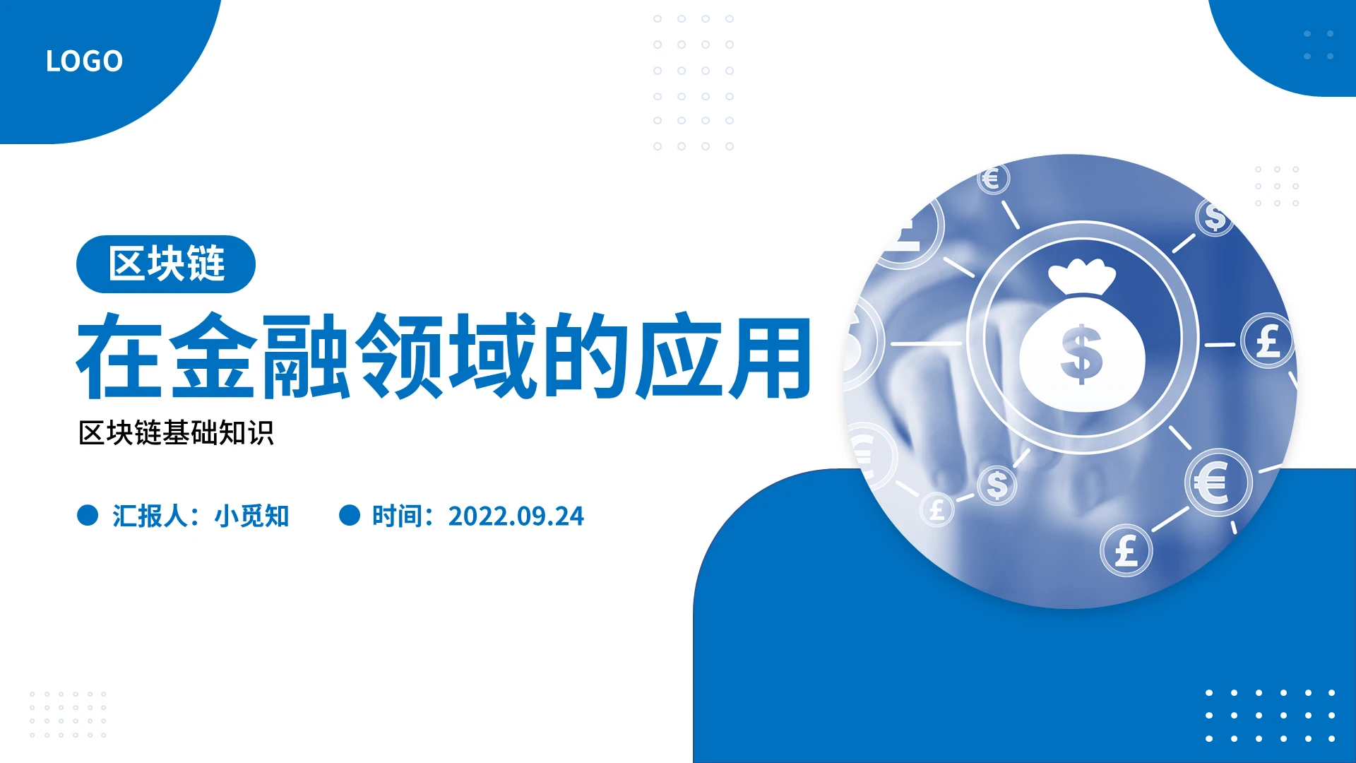 蓝色商务简约区块链在金融领域的应用知识宣讲PPT模板