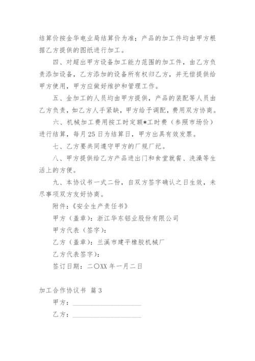 加工合作协议书_2.docx