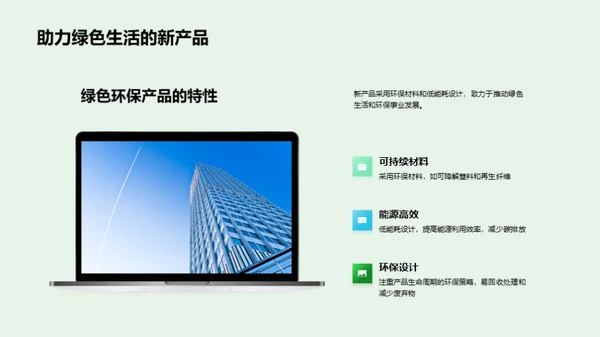 绿色创新引领未来