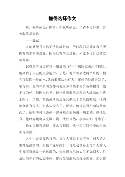 懂得选择作文.docx
