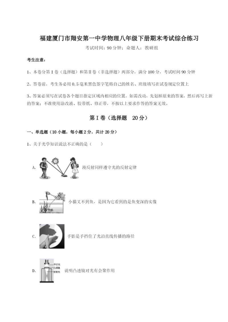 强化训练福建厦门市翔安第一中学物理八年级下册期末考试综合练习试卷（含答案解析）.docx