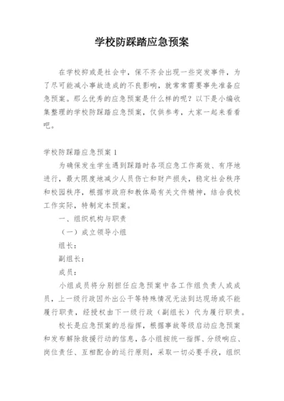 学校防踩踏应急预案.docx