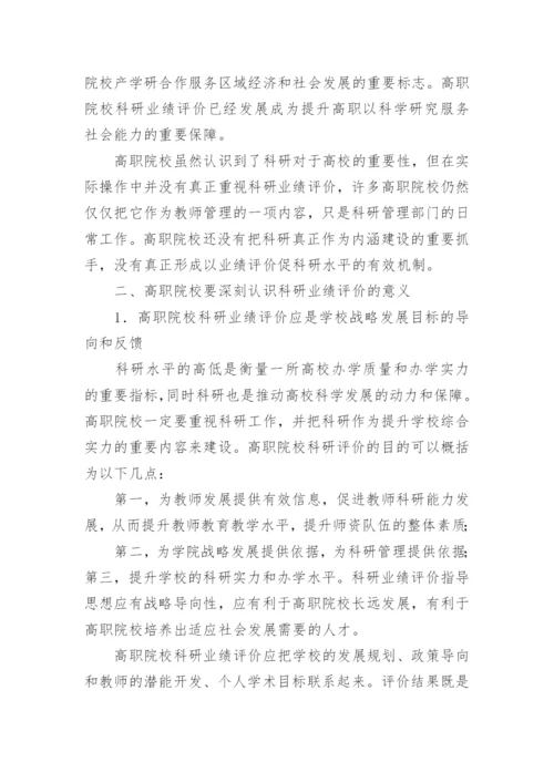 浅谈对高职院校科研业绩评价的几点思考论文.docx
