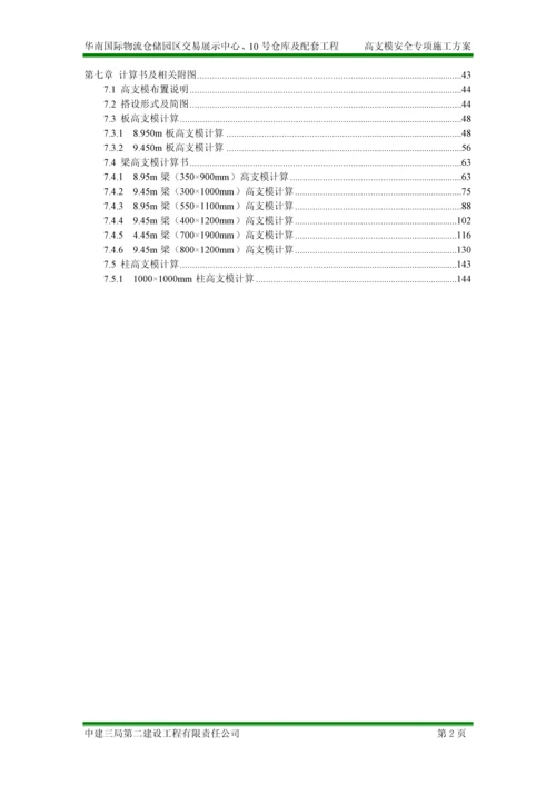 中建高支模安全专项施工方案.docx