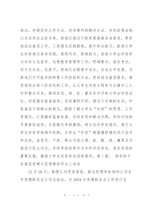 领导班子在基层党建示范观摩讲评会上讲话范文(通用8篇).docx