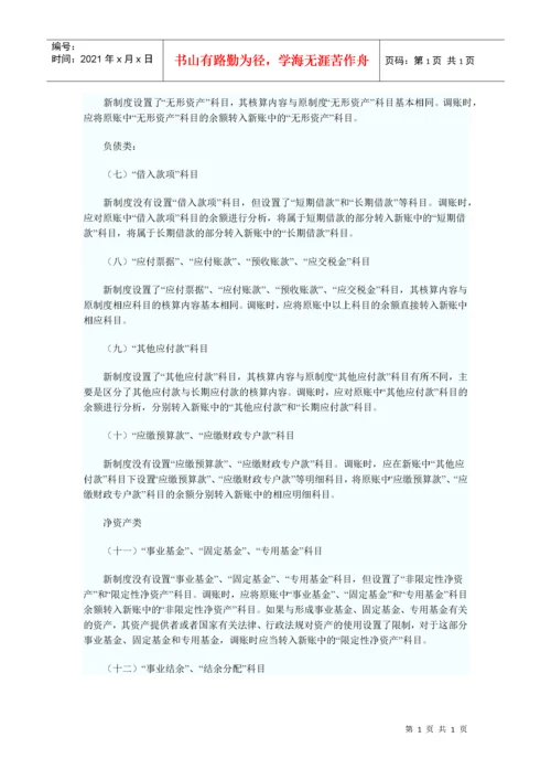 财政部关于印发民间非营利组织新旧会计制度有关衔接问题的处理规定.docx