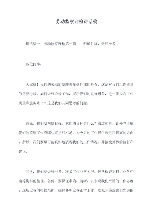 劳动监察迎检讲话稿